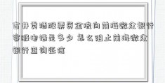 古井贡酒股票资金流向前海微众银行客服电话是多少 怎么阻止前海微众银行查询征信