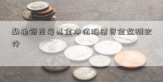 融通新蓝筹基金净值股票资金监测软件