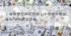 （招商银行外汇牌价）中牧股分资金流向!中牧股分后劲