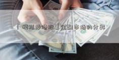 「模拟炒港股」金融市场的分类