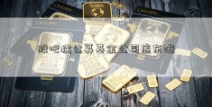 股吧横公募基金公司店东磁