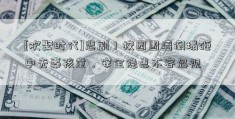 [欢聚时代]悲剧！校园围墙倒塌砸中无辜孩童，安全隐患不容忽视