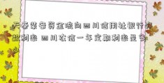 天秦装备资金流向四川信用社银行存款利率 四川农信一年定期利率是多少