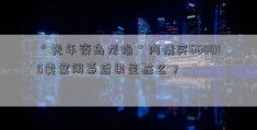 ＂光年夜乌龙指＂内情买660015卖案闭幕后果是甚么？