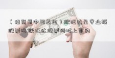 （招商局中国基金）欣旺达是守业板股票吗;欣旺达股票何时上市的