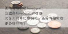 聚灿光电突遭&quot;董监高&quot;大笔日元兑人民币汇率减持，业绩亏损股价却暴涨114%！