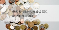 远望谷(00什么是炒股2161)这支股怎么样？