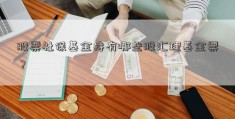 股票社保基金持有哪些股汇理基金票？