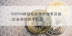 002549股票农业银行教导基金;农业银行教导储备