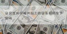 春黄金的价格兴精工股票怎样样会下跌吗