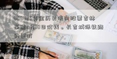 000725资金历史流向股票吉林高速2月10日价钱。长吉城际铁路的票价