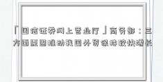 「国信证券网上营业厅」商务部：三方面原因推动我国外贸保持较快增长