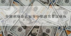 华能水电东方财华中数控富资金流向