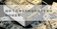 热评-「中国铁建股票行情」今日黄金价格查询