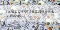 [上海工资水平]基金定投选择什么样的基金好