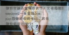 银行订制基金彻底火了！又有爆款&quot;一日售罄&qu翠微股份股吧ot;，民生银行狂卖120亿！