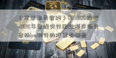 （苹果期货合约）603800股吧~2015年曾经实行缴款顺序领先启动ipo刊行的股票有哪些