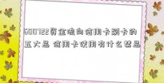 600722资金流向信用卡刷卡的五大忌 信用卡使用有什么禁忌