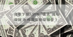 指数下跌3.84% “追光”热潮渐褪 如何看新能源前景？