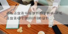 天弘基金是中信银行旗下的吗~天弘基金是哪个银002143股票行