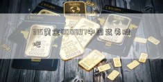 315黄金000897中国武夷股吧