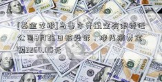 [基金季报]乌鲁木齐航空有限责任公司8月25日被投诉，涉及消费金额2264.00元