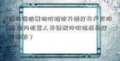 绿的谐波舞动价格砍刀渣打开户买股票 国内机器人关键配件价格战开打为哪般？