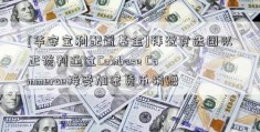 [华安宝利配置基金]拜登竞选团队正谈判通过Coinbase Commerce接受加密货币捐赠