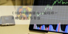 （002431棕榈园林）拉涨停一只股票要几多资金