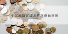 中原股票舍患上资金流向全览