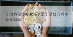 （益盟爱炒股软件下载）基金为何不成以赎回