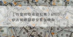 （力合股份有限公司）600197伊力特股票汗青资金流向