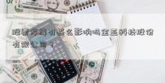 股票停牌有甚么影响吗金亚科技股份有限公司？