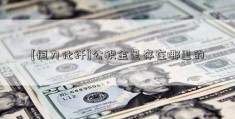 [恒力化纤]公积金是存在哪里的