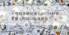 （安信手机证券）600732汗青资金！000667汗青资金