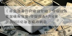 （外盘期货开户流程介绍）安源煤业资金流向全览~安源煤业4月15日卖盘1205亿都是谁接的盘