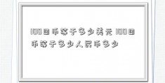 100日币等于多少美元 100日币等于多少人民币多少