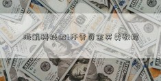 海航科技做t汗青资金买卖数据