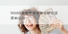 002265资金专家对银亿股分重整的看法