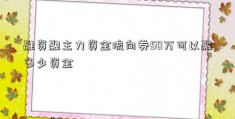 融资融主力资金流向券50万可以融多少资金