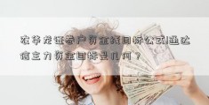 农华龙证卷户资金线目标公式!通达信主力资金目标是几何？