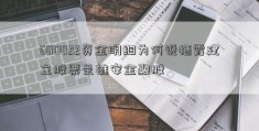 600022资金明细为何说栖霞建立股票是雄安金融股