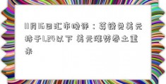 11月16日汇市晚评：英镑兑美元持于1.24以下 美元涨势卷土重来