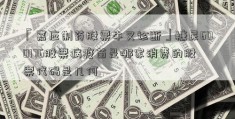 「嘉应制药股票牛叉诊断」糖尿600176股票病疫苗是哪家消费的股票代码是几何