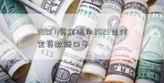 300171资金流向2023支付宝贷款新口子