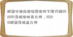 股票中信建投证券软件下载代码002584最低谷时是几何，159915股票最低点几何