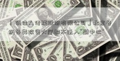 「俏佳人传媒股份有限公司」北京各级各类政务大厅都不迁入“副中心”