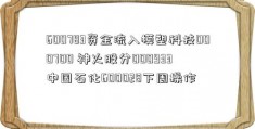 600783资金流入模塑科技000700 神火股分000933 中国石化600028下周操作