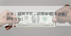 中金：原料下行、终端回暖[易方达科讯基金]