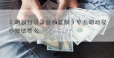 （股票证券基金的区别）守业板块老手能够买么